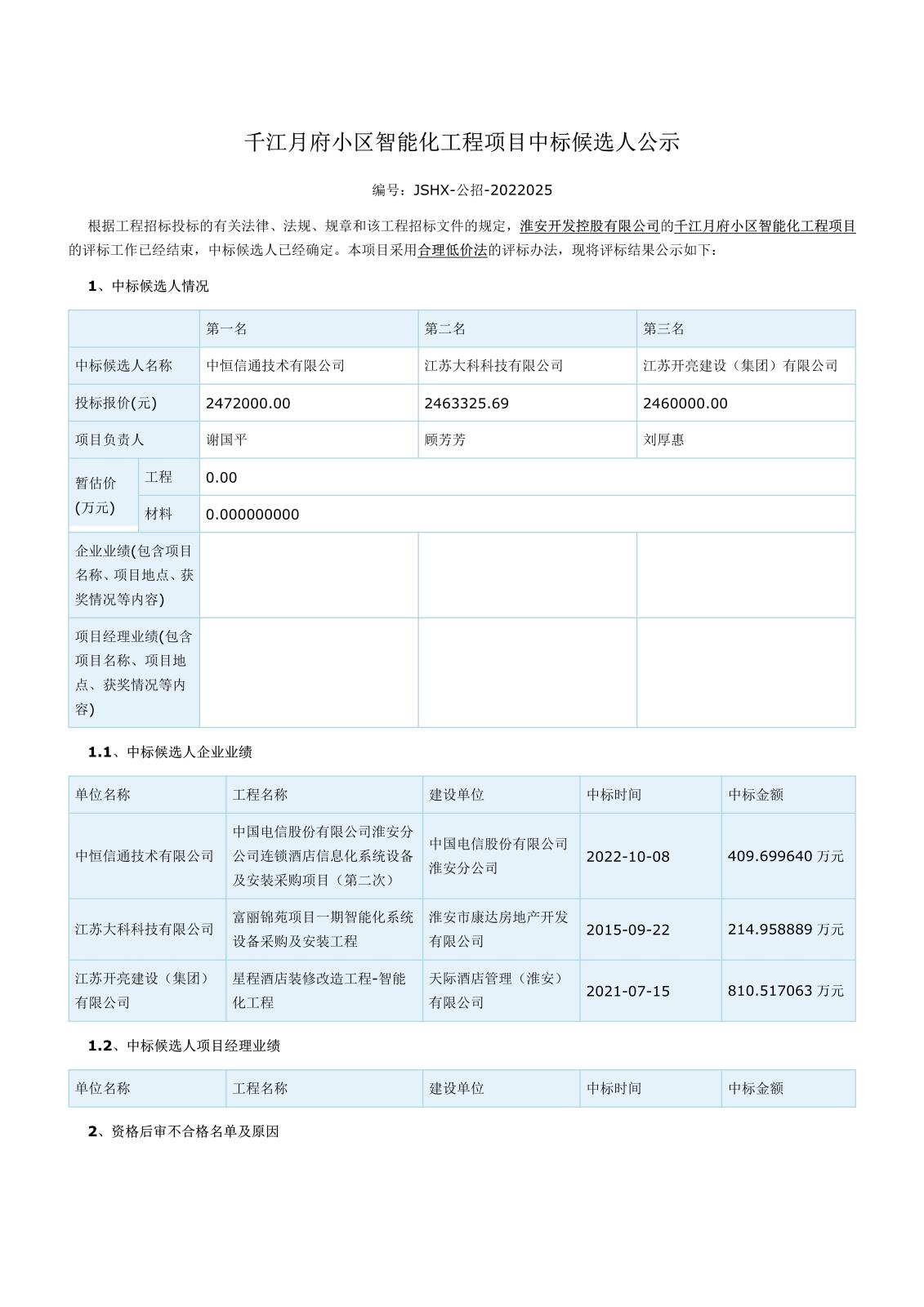 智能化江蘇省工程建設(shè)項(xiàng)目評標(biāo)結(jié)果公示(1)(1)(1)_1.jpg