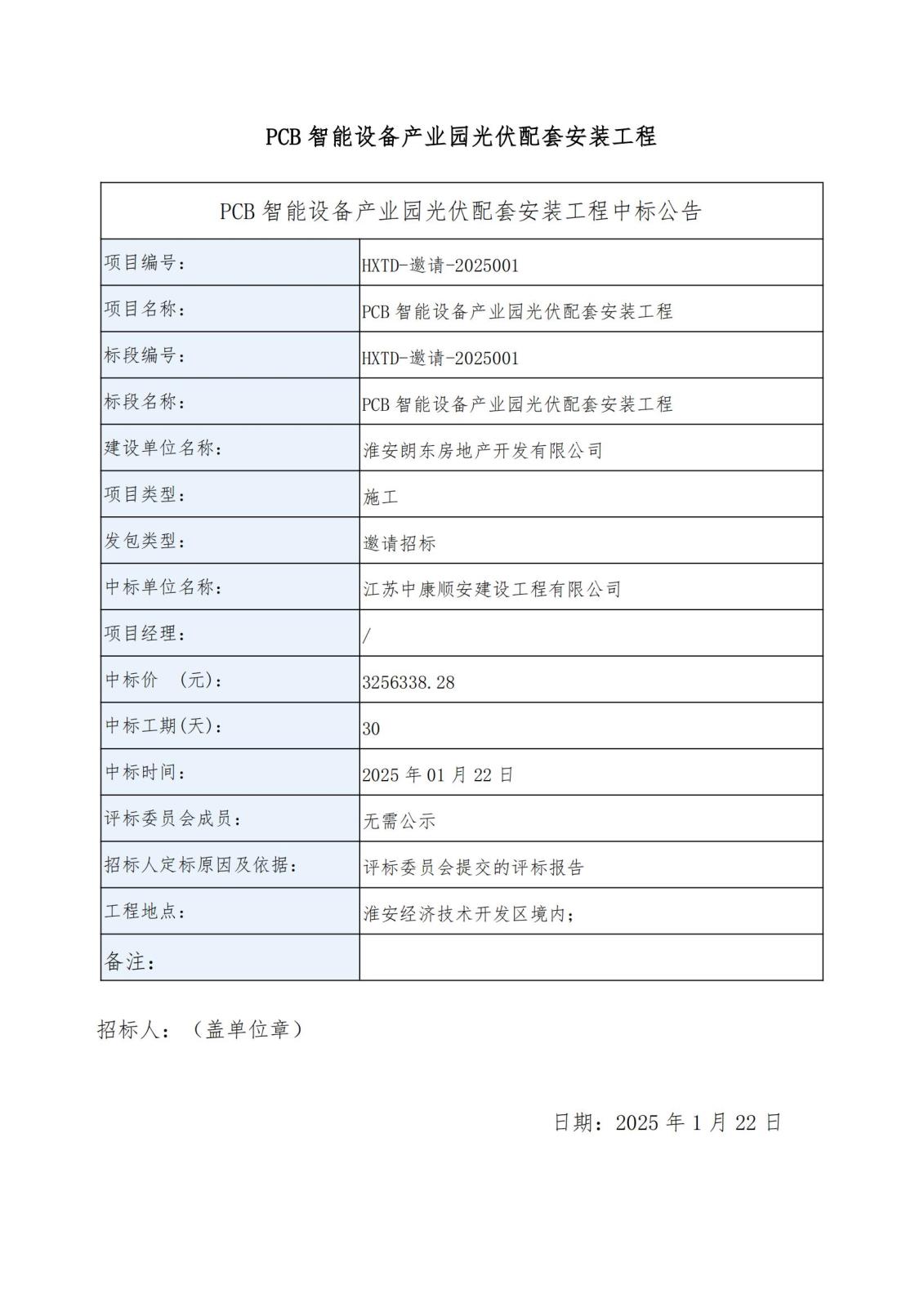 PCB中標(biāo)公告（2份）(1)_00.jpg